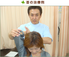 首の治療例